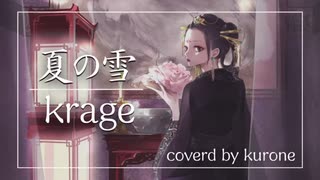 後宮の烏 Koukyuu no Karasu ED - 夏の雪（Natsu no Yuki）/krage【Piano & Vocal】バラードver　coverd by KURONE