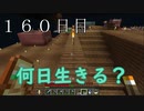 【１６０日目の７回目】ワンブロックの世界をハードコアで生き残れ！