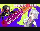 【高台は捨てるアサリ編】今日とてバンカラマッチ反省会part17【Splatoon3】