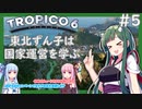 【トロピコ6/Tropico6】東北ずん子は国家運営を学ぶ#5【VOICEROID実況】【東北ずん子/琴葉姉妹】