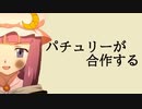 パチュリーが合作する