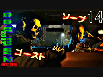 Call of Duty Modern Warfare II　ゆっくり実況プレイ　14　孤軍奮闘2