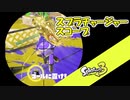 【Splatoon3】下手な鉄砲も数うチャージャー part3