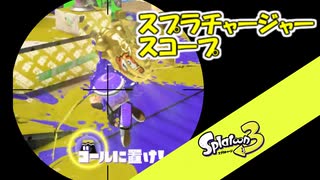 【Splatoon3】下手な鉄砲も数うチャージャー part3