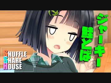 シャッフルシェアハウス＃666【VOICEROID劇場】