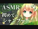 【ASMR/3dio】初めてのシャンプーASMR【泡々/睡眠導入/スポンジ/耳ふー/Shampoo/Bubble】