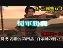 真・三國無双４ Part149 蜀史 姜維伝 第四話『白帝城の戦い』蜀軍vs呉軍【無双モード】