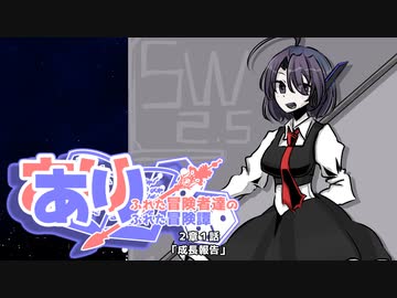 【SW2.5】あり×２冒険譚　第２章その１《成長報告》【ゆっくり＆ボイロTRPG】