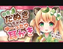 【耳かきASMR】田舎暮らしのたぬきちゃんの、ゆったり耳かき【耳吹き/男性向けシチュエーションボイス】