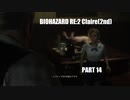 【実況プレイ】BIOHAZARD RE:2 クレア編 part14