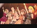 秋めいて Ding Dong Dang!【卯月 芳乃 まゆ 楓 フレデリカ】
