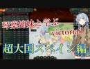 【victoria3】目指せ経済大国！スペインで始める産業革命 part5
