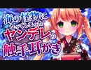 【ヤンデレASMR】海の怪物となってしまったヤンデレの触手耳かき【スライム/3dio/男性向けシチュエーションボイス】
