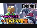【フォートナイト】ヘラルドクエスト”ヘラルドの警告を伝える”チャプター3シーズン4【Fortnite】