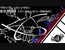 【アレンジ】グランブルーファンタジー 新世界秩序【サウンドフォント】