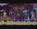 【ダークサーキットストア】開始！！最強の新スキン「システムテイクオーバー」が神過ぎる！！カタリストローンチバンドルのお得な購入方法も解説！！【APEX LEGENDS/エーペックスレジェンズ】