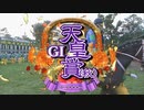 【ウマ娘風】第166回GⅠ天皇賞(秋)(2022)【フジテレビ版】