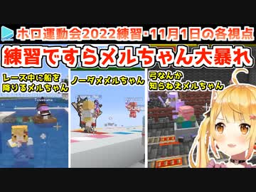 【ホロ大運動会2022練習】11月1日の各視点ここすきまとめ