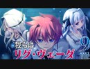 【9-nine-実況】とある遺物の輪廻転生(メビウスリング) part32