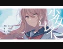 少女レイ / Covered by すもも【ワンコーラス】