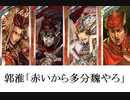 三国志大戦１１７　最近の名探偵呂布ｖｓ呉　異世界郭淮その２