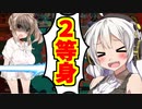 【VOICEROID実況】二頭身になった結果とんでもない結末に【ボイスロイド実況】