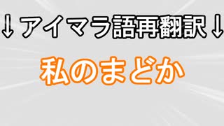 【ひとくち再翻訳】バス停名をシンド語再翻訳して宿泊研修施設の所有権を主張しよう