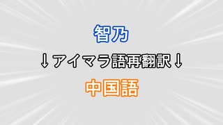 【ひとくち再翻訳】智乃をアイマラ語再翻訳したら言語にされた