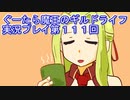 みんなとダンジョン探索【ぐーたら魔王のギルドライフ】実況プレイ第１１１回