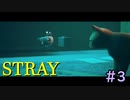 【STRAY】にゃんこの大冒険03【ゆっくり実況】