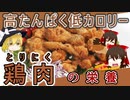 【ゆっくり解説】鶏肉の栄養について解説！