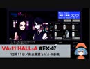 EX07｜救出願望とジルの感慨【VA-11 Hall-A】【VOICEPEAK実況】