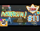 【ハイラルRUN!】相棒とハイラルの歴史をゆたぁ～りと駆け巡る! #0013 第1章:スカイウォードソード編　第11話[萌黄鮭]