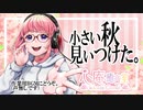 【ASMR】団地で聞こえた虫の鳴き声(声なし)【バイノーラル収録その35】The sound of insect chirping.No talk.the Healing Sound.