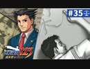【実況】どんな嘘も見破るぞ＊逆転裁判を初見プレイ【part.35】