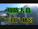 周防大島　下田八幡宮！