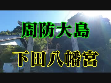 周防大島　下田八幡宮！