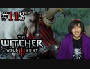 魔法剣士アキヒト【ウィッチャー3 / THE WITCHER 3 WILD HUNT】実況プレイ Part118