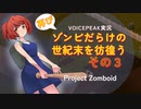 【voicepeak実況】再びゾンビだらけの世紀末を彷徨う-03【projectzomboid】