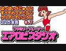 【ファミリートレーナー　エアロビスタジオ】発売日順に全てのファミコンクリアしていこう!!【じゅんくりNo225_7】