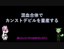 【デビチル光闇】混血合体でカンストデビルを量産する【VOICEVOX実況・解説】