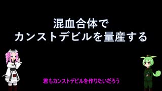 【デビチル光闇】混血合体でカンストデビルを量産する【VOICEVOX実況・解説】