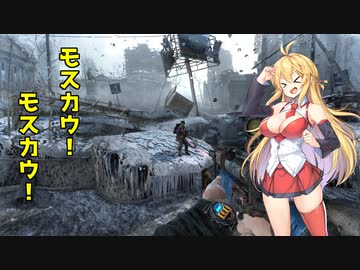 【METRO2033_Redux】地下暮らしのツルマキマキ【VOICEROID実況プレイ】7日目