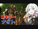 【DbD 新キラー PTB】ダークソウルの騎士で居そうな新キラー・ナイトがやってきた！【VOICEROID実況プレイ】―新キラー・ナイトでDead by Daylight