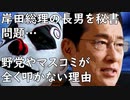 岸田総理の長男を秘書問題…野党やマスコミが全く叩かない理由(政経済ワロスまとめニュース)