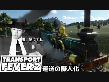 運 送 の 擬 人 化 .mp1【transport fever2】