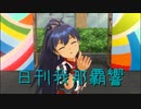 日刊 我那覇響 第3349号 「Here we go!!」 【ソロ】