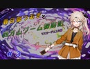 【遊戯王マスターデュエル編】春日部つむぎと四方山ゲーム探訪記 #3