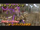 スターオーシャン６　プライベートアクション　オーシディアスの休日　＃８７　【SO6】