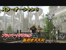 スターオーシャン６　プライベートアクション　私のオススメ♪　＃８９　【SO6】